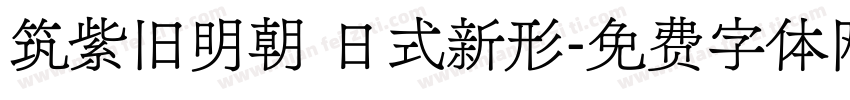 筑紫旧明朝 日式新形字体转换